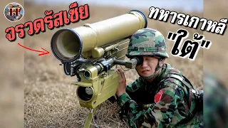 แอบสนับสนุนลับๆ?! ทำไมเกาหลีใต้ มีอาวุธโซเวียต รัสเซีย ประจำการเป็นพันชิ้น!!  - History World