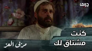 مسلسل مربى العز  حلقة     مناع يكتشف بأن أخاه التوأم ورد  غامر بحياته وصحته ليراه بعد أكثر من    سنة دندنها