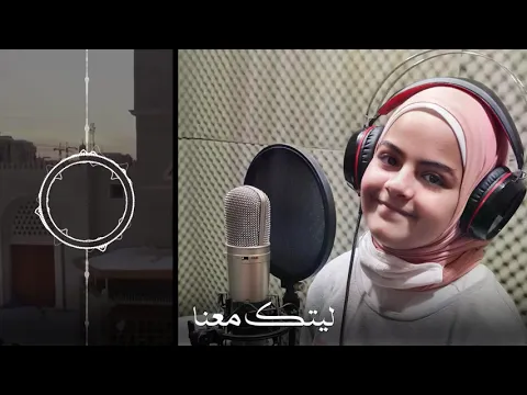 Download MP3 ليتك معنا | سندس شهاب - جنى محمصاني Laytaka Ma'ana Cover | Maher Zain