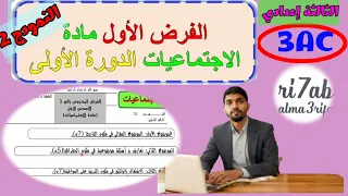 تصحيح الفرض الأول في مادة الإجتماعيات الثالثة إعدادي نمودج2 الدورة الأولى 