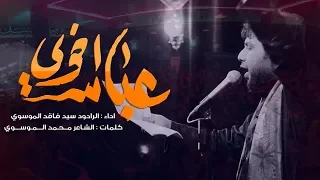 سيد فاقد الموسوي عباس اخوي حسينية موكب الزهراء  محرم الحرام           دندنها