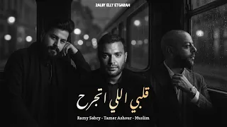 تامر عاشور   رامي صبري   مسلم   قلبي اللي اتجرح   اقوي ريمكس حزين                                  دندنها