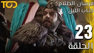 فرسان الظلام ذئاب الليل Fursan Al Zalam Zhiaab Al Layl الحلقة 23 Episode 23  فرسان الظلام ذئاب الليل Fursan Al Zalam Zhiaab Al Layl الحلقة 23 Episode 23