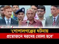Download Lagu গোপালগঞ্জের ঘটনায় প্রয়োজনে মরদেহ তোলা হবে: স্বরাষ্ট্র উপদেষ্টা | Home Advisor | Jago News