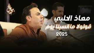 معاذ الحلبي قولولا ما انسيتا يوم 2025 