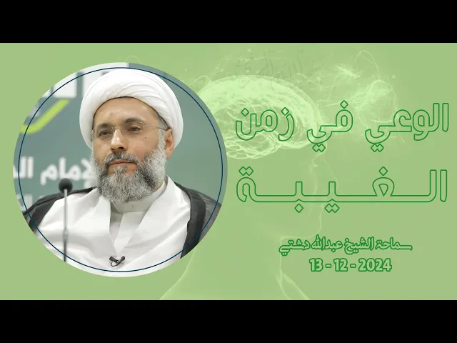 ⁣الوعي في زمن الغيبة - سماحة الشيخ / عبدالله دشتي