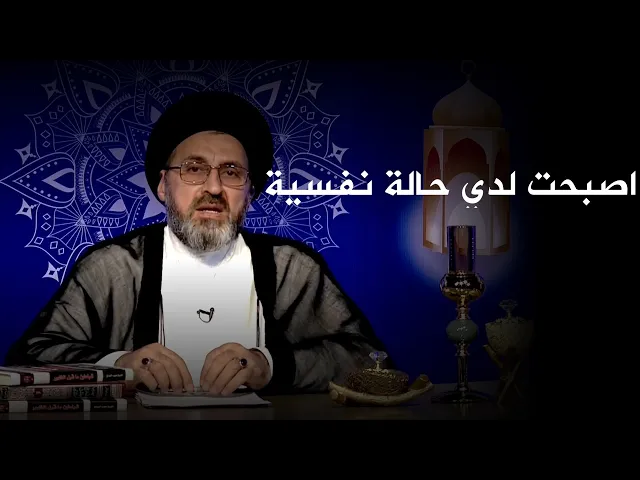 ⁣خطيبي عاملني بشكل غير لائق وقمت بفسخ الخطوبة | السيد رشيد الحسيني