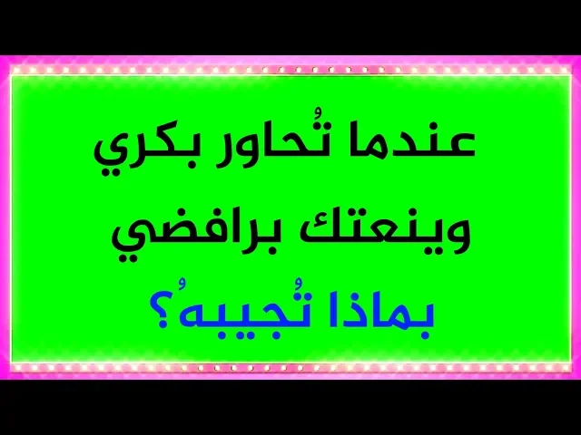 ⁣عندما تحاور بكري ينعتك بالرافضي! بماذا تجيبه؟
