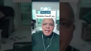 تفسير رؤيا السماء بالمنام أشرف العسال تفسير الاحلام مفسر Foryou السماء 