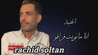 انا مانويت فراقو ب صوت رشيد سلطان 