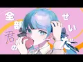 Download Lagu 全部君のせいだ / イチョウ【Covered by Kotoha】