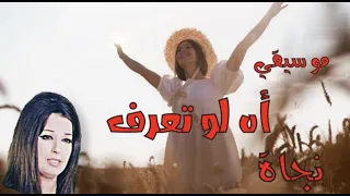 رائعه نجاة الصغيره أه لو تعرف Najat Al Saghira موسيقي كاريوكيات 