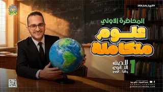 المحاضرة الاولى في منهج العلوم المتكاملة الغلاف المائي للصف الاول الثانوي دفعة 2026 مع دكتور جون 