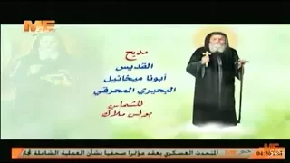 مديح القديس القمص ميخائيل البحيري المحرقي لـ الشماس بولس ملاك 