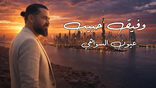 النجم وفيق حبيب   عيون السواهي دندنها