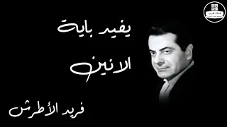                                     يفيد باية الانين   فريد الأطرش دندنها