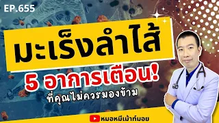 อาการเปลี่ยนแปลงในการขับถ่ายมีลักษณะอย่างไรที่ควรสงสัยว่าอาจเป็นมะเร็งลำไส้