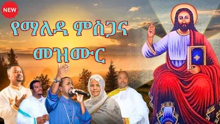 የማይጠገቡ የማለዳ መዝሙር የጠዋት መዝሙር 2017 Ytewat Mesgana Yetewat Mezmur Orthodox Tewahdo New Mezmur 