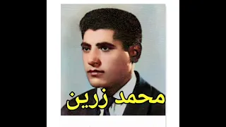 خواننده قدیمی محمد زرین ترانه منیره 