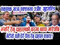 Lagu प्रचण्ड छोरी समातियो? Today nepali news | nepali samachar live | prachanda dahal | nepali khabar