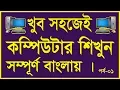 Computer Basics Tutorial in Bangla Basic course of computer in Bangla