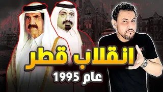 انقلاب قطر عام 1995 يوم انقلب الابن على ابيه ولكن 