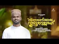 Download Lagu പതിമക്കത്തുതിത്തുള്ള മലരല്ലേ | Trending Madh song | Gunamaniyaya Rasoolullah | Firdhous Kaliyaroad
