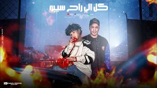 مهرجان كول الي راح سيبو منيوم مغابت عني ادم الامير ابو عمو توزيع فارس زيزو 2024 