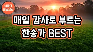 매일 감사로 부르는 찬송가 BEST