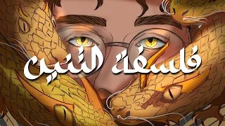 المعنى العميق من وجود التنين في القصص والأفلام 