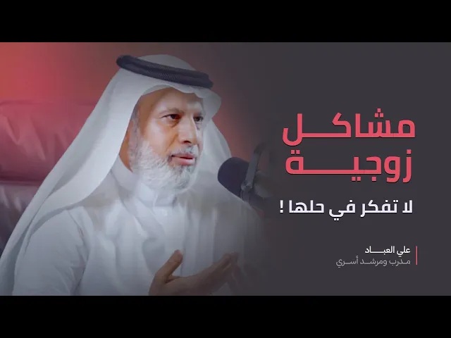 ⁣مشاكل زوجية لا تفكر في حلها!