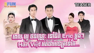 ពេល យូ ថនវណ្ណៈ នៅជិត Eric ម្តងៗ Hàn Việt អត់ថាអីទេគ្រាន់តែ...🙂‍↕️