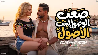 كليب صعب الوصول لبنت الأصول                                                                         دندنها