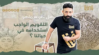 هجري أم ميلادي    هل تعرف ما هو التقويم الأفضل للمسلمين    تاريخ وتأريخ دندنها