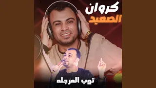 توب المرجله        دندنها
