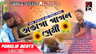 abhaga pagal premi shankar tantubai new sad song video purulia gaan 2021