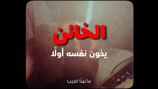 أجوبة غرباء  الخائن يخون نفسة أول ا  الخيانة  دندنها