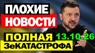 5 мин назад ЗЕЛЕНСКИЙ в ПАНИКЕ - МОСКВА и ВАШИНГТОН МЕНЯЮТ ТАКТИКУ!! СРОЧНО НУЖЕН МИР ... 13.10.26