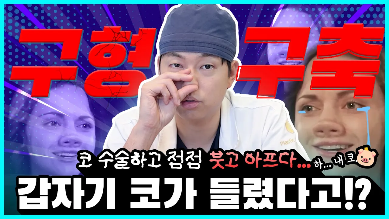 코 수술 후 점점 붓고 들린다면? 구형구축 신호일 수 있습니다
