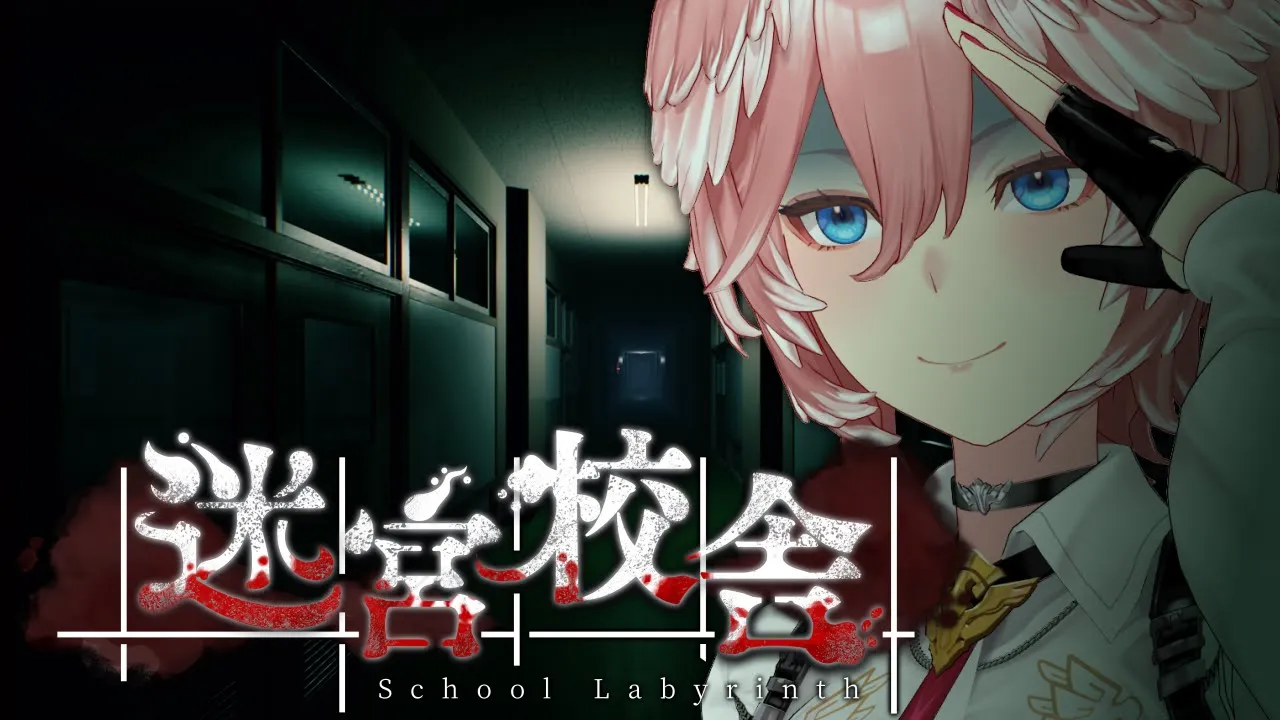 【 迷宮校舎 】深夜の学校に潜入です。最後まで頑張れるでしょうか・・・？？？？？【鷹嶺ルイ/ホロライブ】