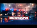 Lagu Попытка свержения власти в РФ / Силовой захват региона военными