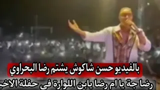 حسن شاكوش يشتم رضا البحراوي والبحراوي يرد بعنف  حسن شاكوش بيشتم رضا البحراوي  رضا جه يا ام رضا دندنها