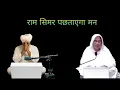 Download Lagu राम सिमर पछताएगा मन||Rssb satsang punjabi live 154 with shabad