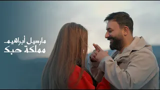 مارسيل ابراهيم   مملكة حبك                                         دندنها