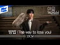 10CM - 방법ㅣ야외녹음실ㅣBeyond the Studioㅣ10CM - The way to lose you