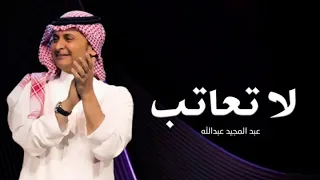عبدالمجيد عبدالله   لا تعاتب  ألبوم عالم موازي  دندنها