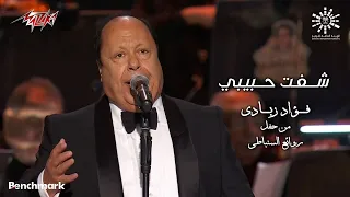 Fouad Zbadi Shoft Habibi فؤاد زبادى شفت حبيبى روائع السنباطى 2023 