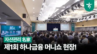 자산관리의 시작과 끝! 제1회 ‘하나금융 머니쇼’ 현장을 공개합니다!