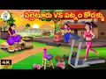 Download Lagu పల్లెటూరు vs పట్నం కోడళ్ళు | Atta vs Kodalu | Telugu stories | Telugu kathalu | Stories in Telugu