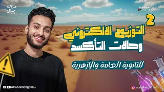 شرح الدرس الثاني كيمياء الصف الثالث الثانوي التوزيع الالكتروني د عبدالله جمال 